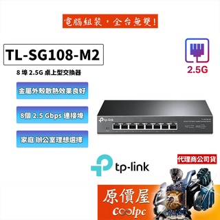 TP-LINK TL-SG108-M2【8埠】2.5Gbe埠 鐵殼/壁掛兩用/桌上型交換器/原價屋