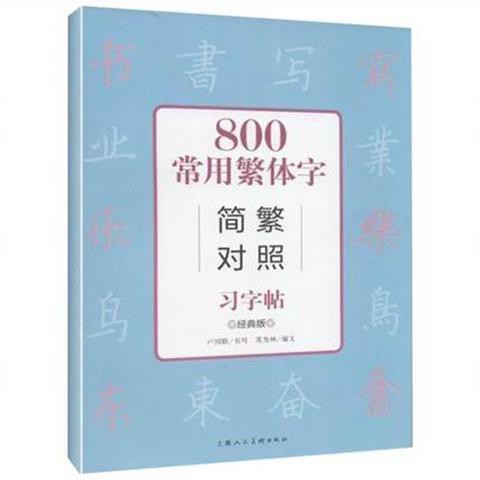 繁體字簡化字對照字帖800常用漢字繁簡楷書鋼筆入門練習練字19 1 蝦皮購物