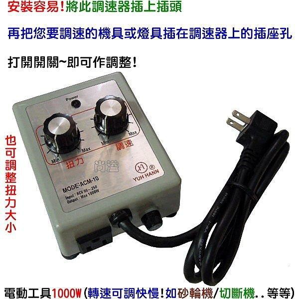 電動工具調速器扭力控制器 .燈飾調光器  燈具最高達1500W.   碳刷馬達類1000W 以內有保險絲保護裝置