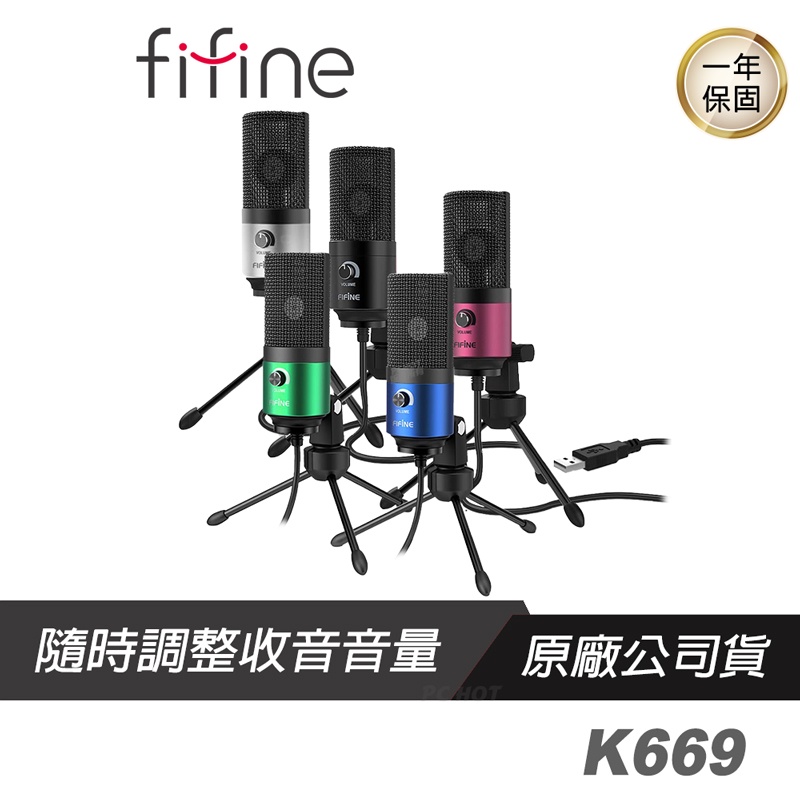 FIFINE K669 USB心型指向電容式麥克風/隨插即用/音量旋鈕/兼容雙平台/美國亞馬遜熱賣款/直播麥克風