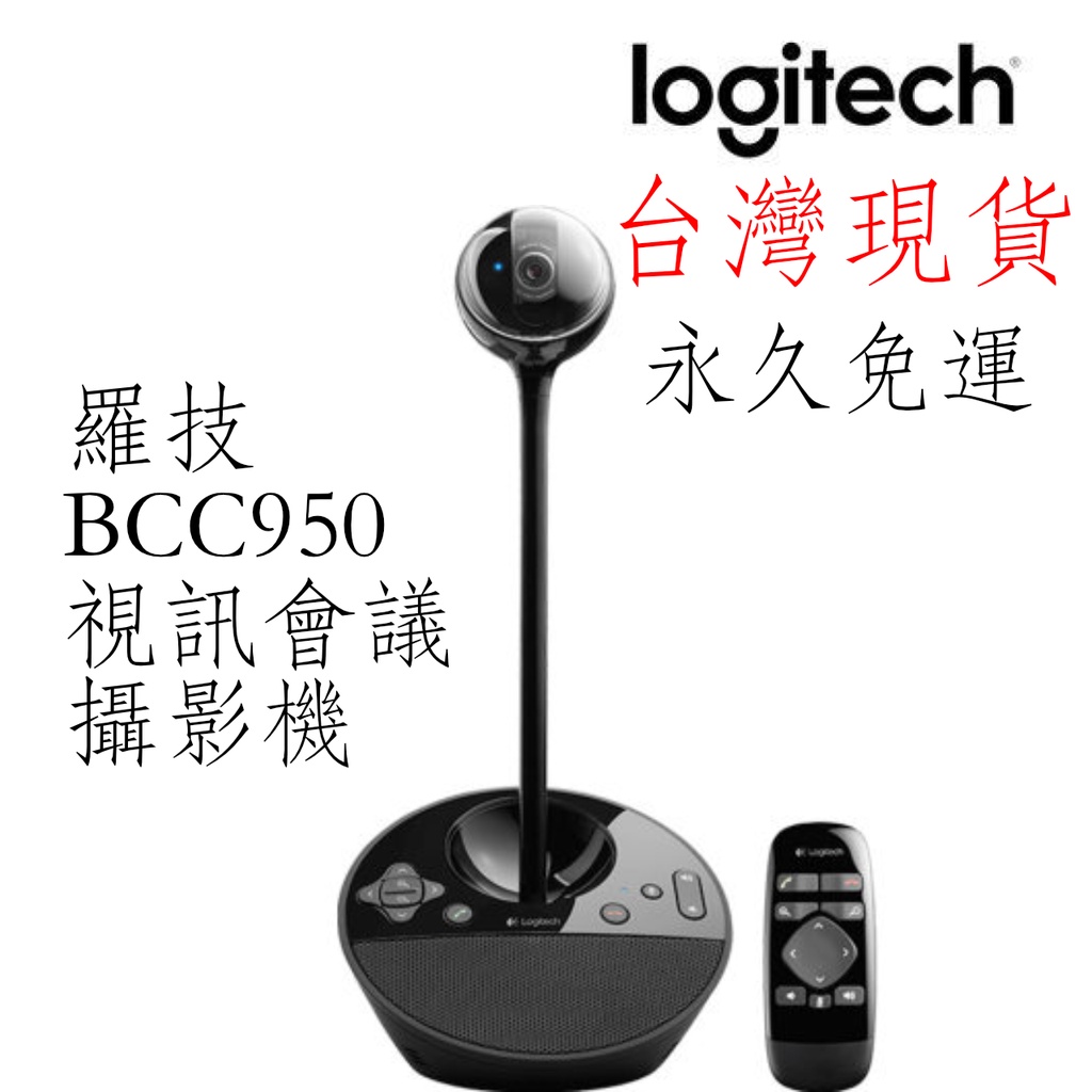 台灣現貨 永久免運 羅技 BCC950 鏡頭 視訊鏡頭 會議視訊  網路攝影機
