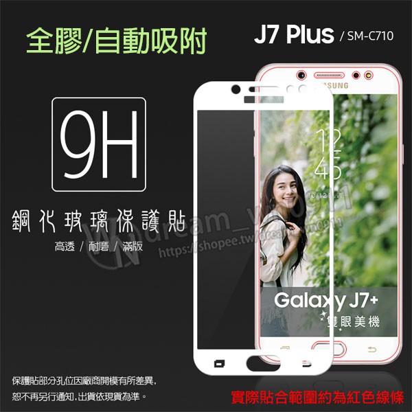 【全屏玻璃保護貼】三星SAMSUNG J7 Plus J7+ C710F 5.5吋 手機高透滿版玻璃貼/鋼化膜螢幕保護貼