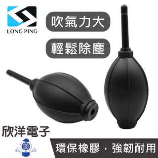 LONG PING 除塵吹球 (CL-200) 相機 鍵盤 精密零件 鏡片 3C產品 電子材料