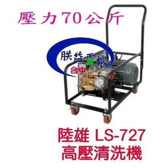 『朕益批發』陸雄LS-727 2HP 70公斤壓力 免黃油動力噴霧機 高壓洗車機 高壓清洗機 自助洗車場專用 汽車美容