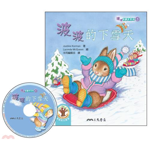 波波的下雪天：波波唸翻天系列5