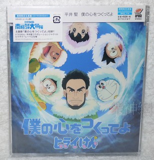 平井堅KEN 哆啦Ａ夢 大雄的南極冰天雪地大冒險 主題曲 打造我的心(日版期間限定生產盤CD) 僕の心をつくってよ