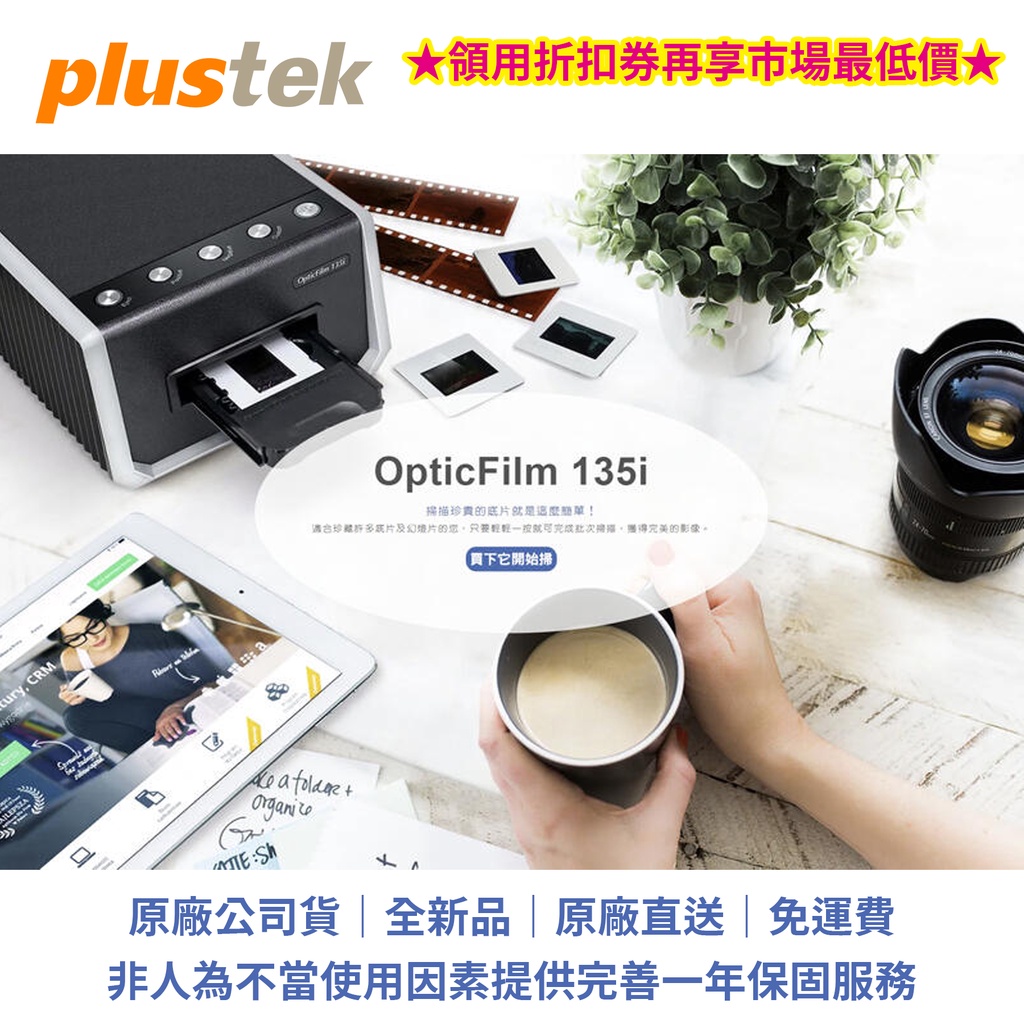 ★領用折扣券再享市場最低價★Plustek OpticFilm 135i 自動片匣傳送底片掃描器7200dpi光學高解析
