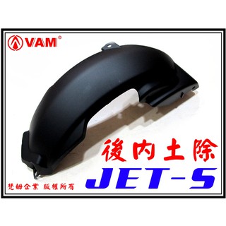 ξ梵姆ξ JET-S 後內土除,後土除,後輪上蓋(JET-SL,JET-SR,JET-SL+)附發票