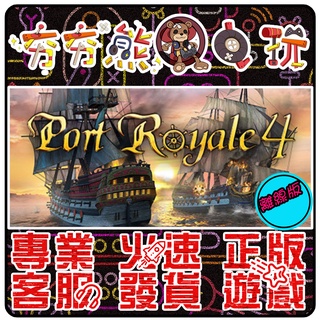 【夯夯熊電玩】 PC 海商王4 Port Royale 4 STEAM版(離線版)