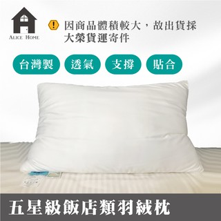 【免運】日本三隆國際飯店專用 / MIT臺灣製 五星級高支撐類羽絨枕!