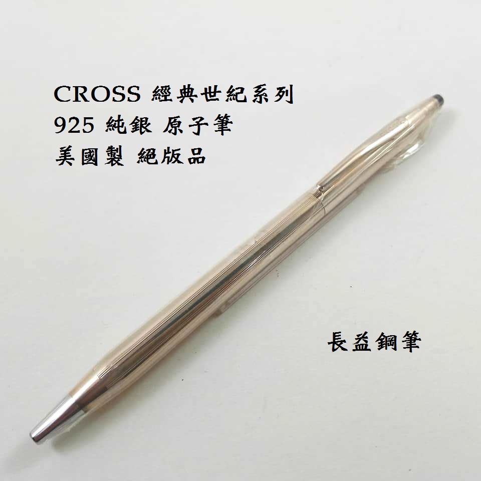 CROSS 經典世紀系列 925 純銀 原子筆 美國製 絕版品 [長益鋼筆]