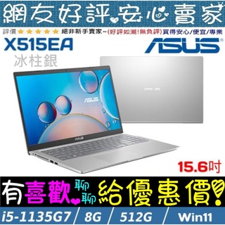 ASUS X515EA-0171S1135G7 冰柱銀 i5-1135G7 512GSSD X515EA