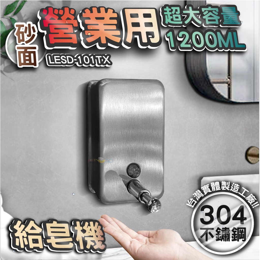 台灣 LG 樂鋼 (超激省大容量1200Ml給皂機) 砂面不鏽鋼給皂機 按壓式皂水機 掛壁式給皂機 LESD-101TX