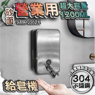 臺灣 LG 樂鋼 (超激省大容量1200Ml給皂機) 砂面不鏽鋼給皂機 按壓式皂水機 掛壁式給皂機 LESD-101TX