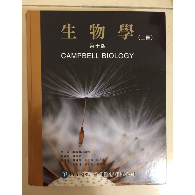 Campbell biology 生物學中文版 第十版 二手