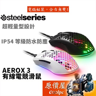 SteelSeries賽睿 Aerox 3 有線/超輕量設計/電競/滑鼠/原價屋