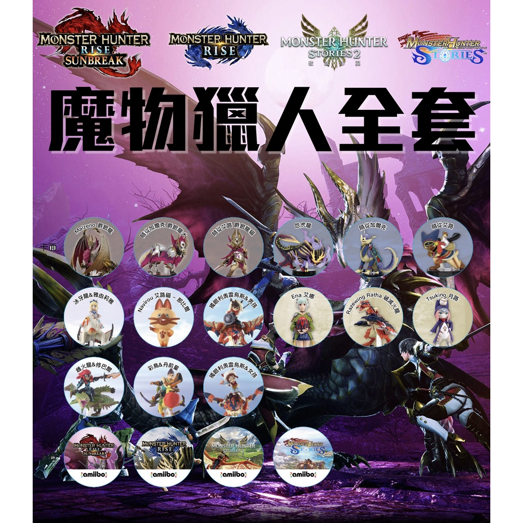 [台灣現貨] 99免運 破曉現貨 魔物獵人 Switch Amiibo卡 物語 崛起 破曉 Monster Hunter