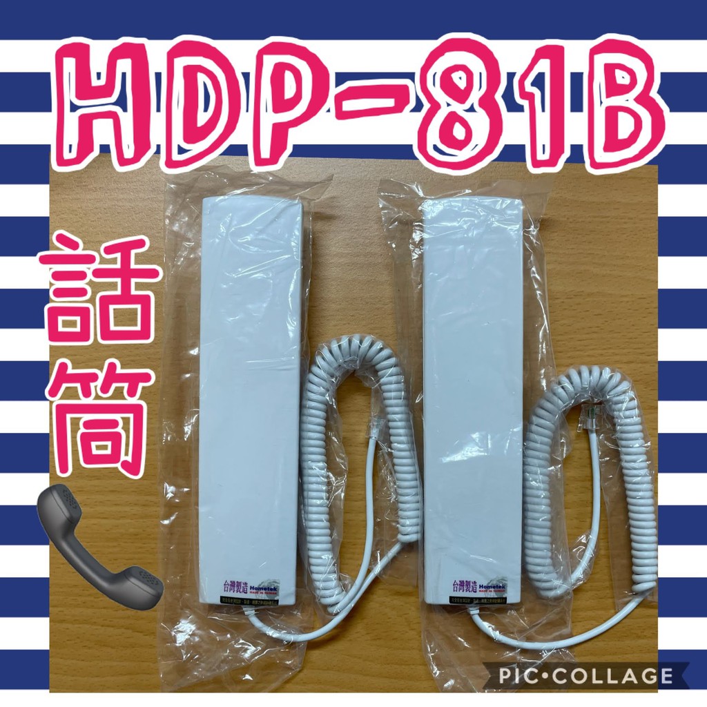 ❤️免運❤️ 歐益 HOMETEK HDP81B HDP 81B HDP-81B 對講機 聽筒 話筒