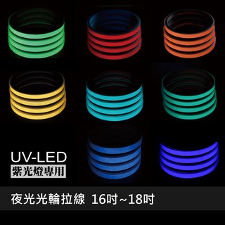 反光屋FKW 夜光拉線 16吋~18吋 5mm 7mm 10mm 輪框貼紙 蓄光快速 需搭配UV燈使用 野狼傳奇 R3