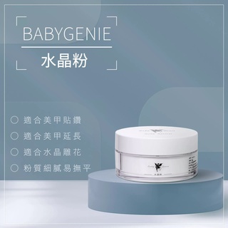 BabyGenie 水晶指甲專用水晶粉 透明 自然 80g 甲床延長 水晶指甲 水晶粉 雕花 貼鑽 粉質細膩 美甲用品