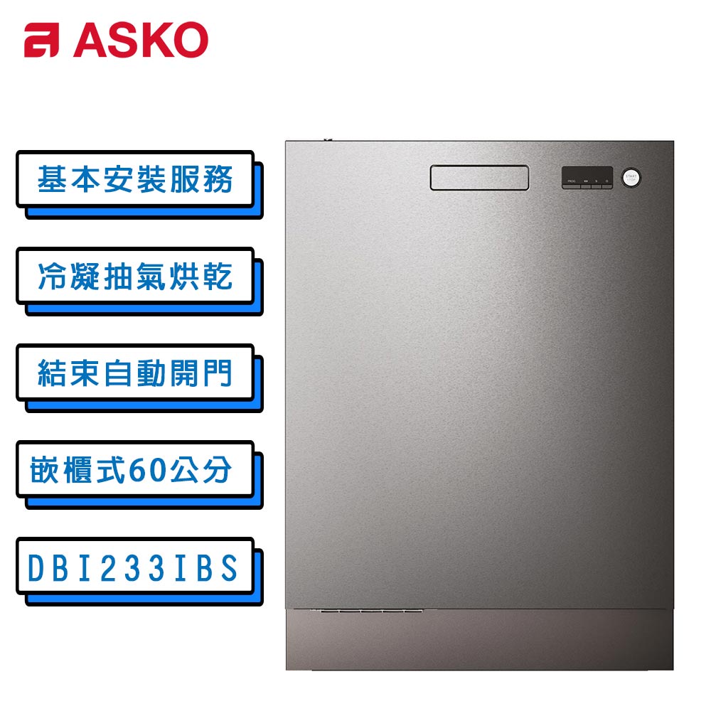 送Brise清淨機 ASKO 雅士高 13人份嵌入式洗碗機 DBI233IB.S 不鏽鋼色/110V
