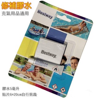 BESTWAY INTEX 修補包,修補膠水 修補片,適 PVC類 塑膠類 充氣產品 充氣床 泳池 游泳圈 充氣浴缸