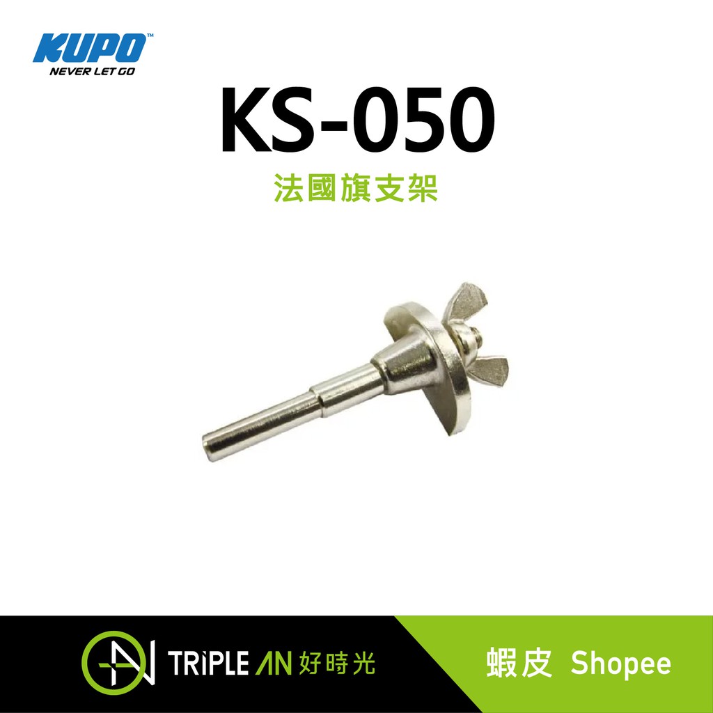 KUPO 法國旗支架 (KS-050)【Triple An】
