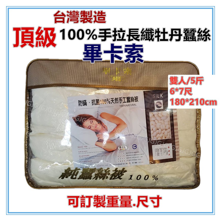 淇淇的賣場~5斤雙人被胎 頂級100%手工天然牡丹蠶絲被，尺寸:6*7尺 可訂做專櫃品牌保証台灣製造