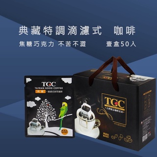 【TGC咖啡莊園】 典藏義式特調滴濾式咖啡/50入《WUZ屋子》 咖啡豆禮盒 手沖 伴手禮