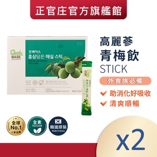 正官庄 高麗蔘青梅飲 Stick (10mlx30包)x2盒│官方旗艦店 清爽助消化