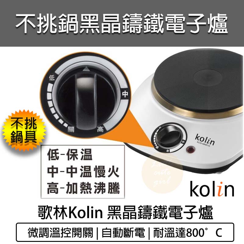 台灣出貨含稅免運💯Kolin 歌林 黑晶鑄鐵電子爐 不挑鍋 電磁爐 黑晶爐 電陶爐 IH爐 烤肉 KCS-MNR10