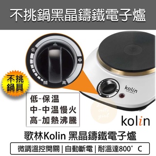 【快速出貨】Kolin 歌林 黑晶鑄鐵電子爐 不挑鍋 電磁爐 電陶爐 黑晶爐 烤肉 KCS-MNR10