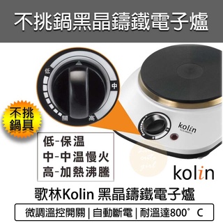 【快速出貨 免運費】Kolin 歌林 黑晶鑄鐵電子爐 不挑鍋 電磁爐 電陶爐 黑晶爐 烤肉 KCS-MNR10