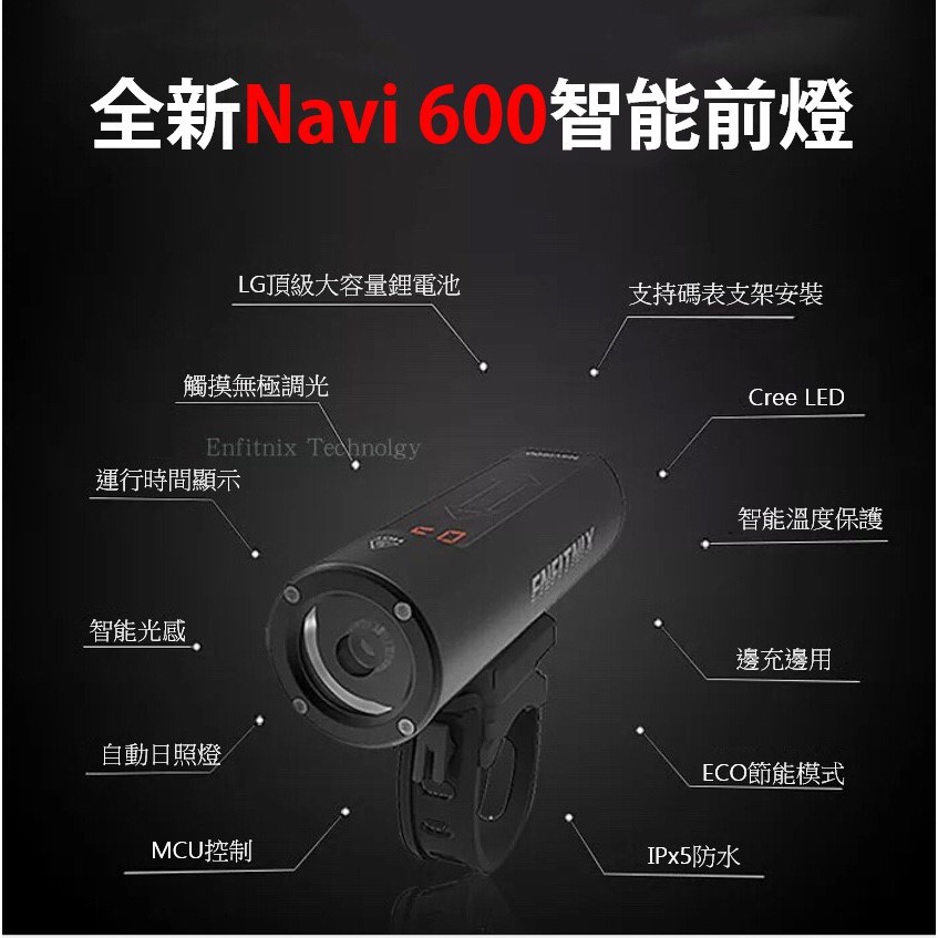【速度公園】ENFITNIX Navi 600 智慧前燈 觸碰面板 智能感光 防水 附固定座、工具包、Type C／頭燈