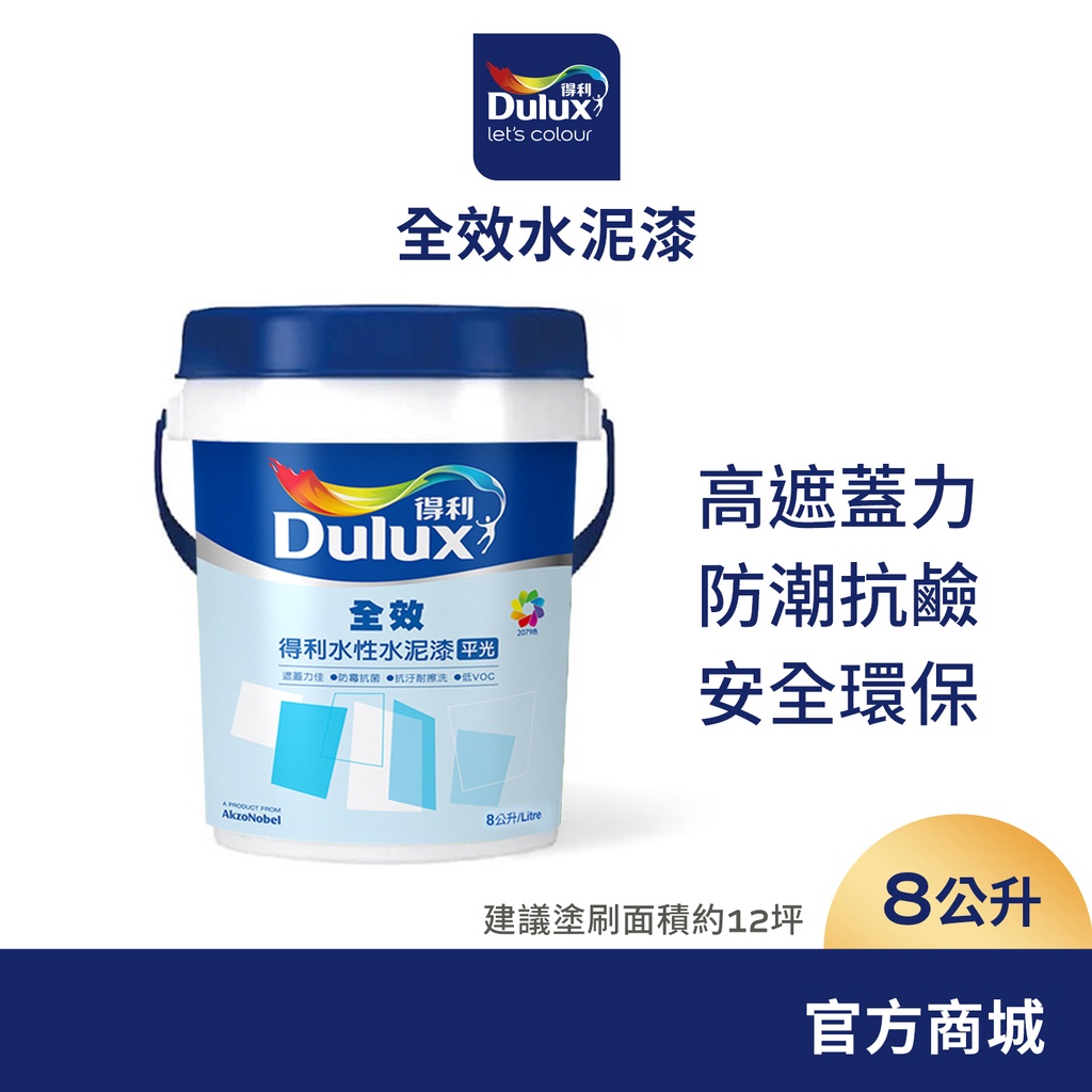 【Dulux得利】A922 全效水泥漆 電腦調色（8公升裝）｜客製化調色漆