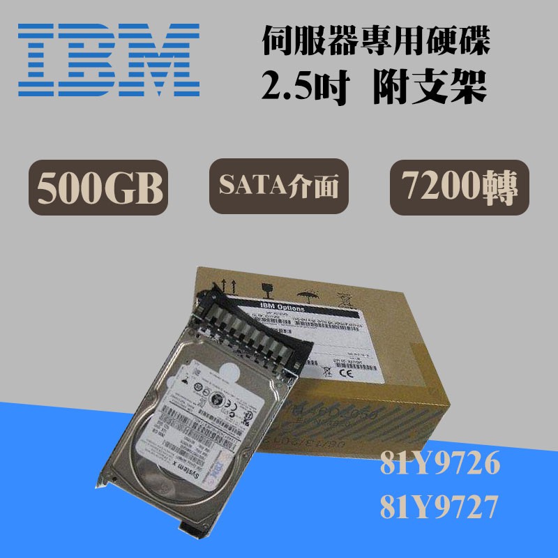 2.5吋 全新盒裝IBM 81Y9726 81Y9727 500GB 7.2K SATA X3650 M2M3伺服器硬碟