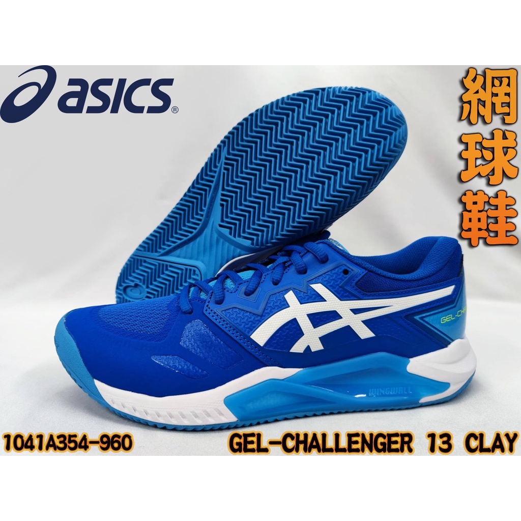 Asics 亞瑟士 網球鞋 GEL-CHALLENGER 13 CLAY 紅土 緩衝 1041A354-960 大自在