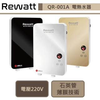 【綠瓦Rewatt QR-001A】即熱式數位恆溫變頻電熱水器(適用廚房.洗手檯.中繼)-部分地區含基本安裝