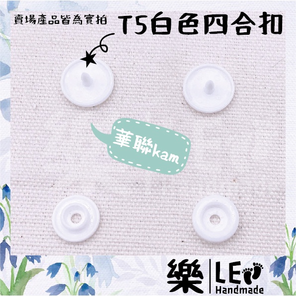 樂LE手作❤️零售/T5白色四合扣/霧面/磨砂/手工DIY/刺繡/拼布/縫紉工具/台灣現貨