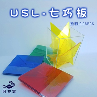 【阿拉雲市集】商檢合格-遊思樂-USL 七巧板(透明片)28PCS 好看好玩 兒童玩具 兒童節 教師教學素材