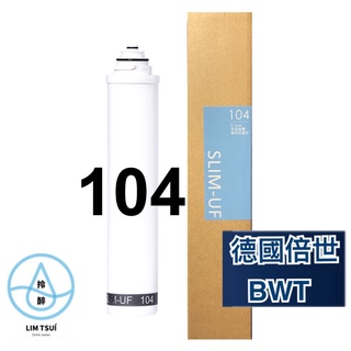 【BWT德國倍世】廚下淨水 櫥下淨水器 濾芯 中空絲膜複合式濾芯(SLIM-UF 104) (SLIM系列專用)