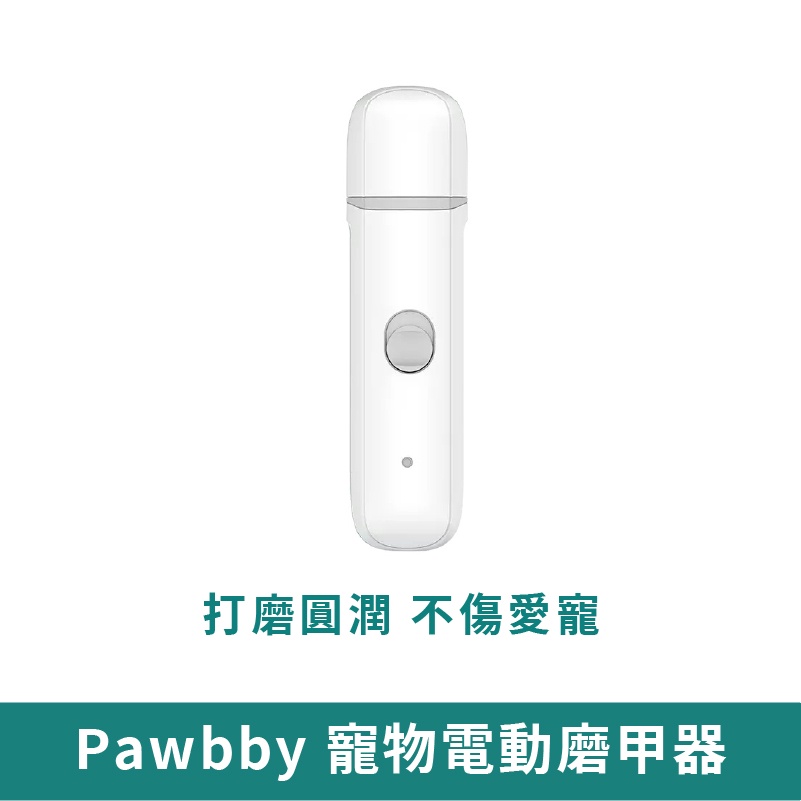 Pawbby 寵物電動磨甲器【台灣現貨 免運】小米寵物磨甲器 指甲鉗 貓狗通用 磨甲機 電動磨甲器 自動磨甲 小米有品