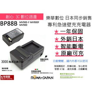 創心 ROWA 樂華 三星 BP-88B 88B 快速 充電器 MV900-F MV900F MV900 相容原廠