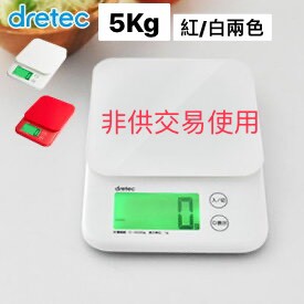 新款 dretec「巴克特」強化玻璃廚房料理 電子秤 5kg 最小單位0.1g