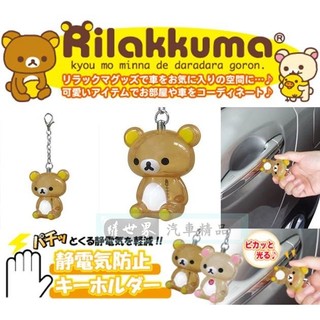 權世界@汽車用品 日本Rilakkuma 懶懶熊 拉拉熊 人偶造型 除靜電鑰匙圈 RK183