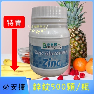 🔥🚀[必安捷]鋅錠Zinc Gluconate 500顆/瓶