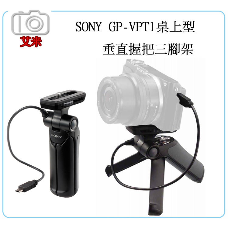 《艾米小鋪》SONY GP-VPT1 微單相機 DV用桌上型垂直握把三腳架  A6600 AXP55適用
