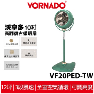 VORNADO沃拿多 高腳綠色復古循環扇 VF20PED-TW