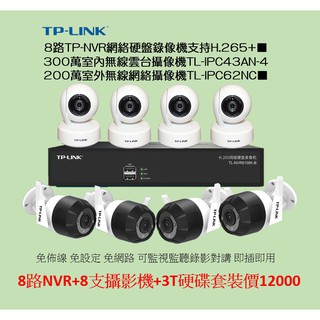 TP-LINK8路套組TL-NVR6100K主機+8支攝影機+3T硬碟