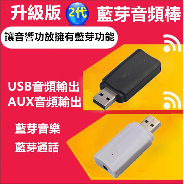 二代雙輸出二合一藍牙5.0音頻接收器USB藍牙適配器無線3.5mm AUX舊汽車音響秒變藍芽音響家用音響聲及藍芽音箱